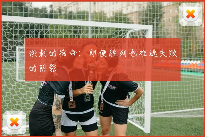 热刺的宿命：即便胜利也难逃失败的阴影