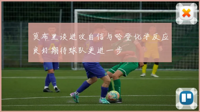 莫布里谈进攻自信与哈登化学反应良好期待球队更进一步
