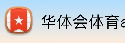 华体会体育app登录入口 logo